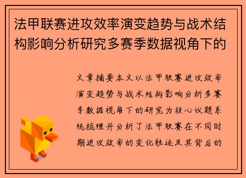 法甲联赛进攻效率演变趋势与战术结构影响分析研究多赛季数据视角下的 法甲联赛进攻效率演变趋势与战术结构影响分析研究多赛季数据视角下的