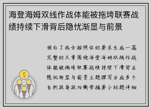 海登海姆双线作战体能被拖垮联赛战绩持续下滑背后隐忧渐显与前景