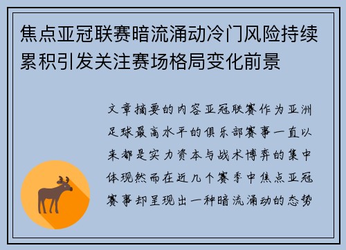 焦点亚冠联赛暗流涌动冷门风险持续累积引发关注赛场格局变化前景 焦点亚冠联赛暗流涌动冷门风险持续累积引发关注赛场格局变化前景