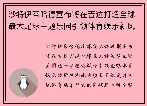 沙特伊蒂哈德宣布将在吉达打造全球最大足球主题乐园引领体育娱乐新风潮