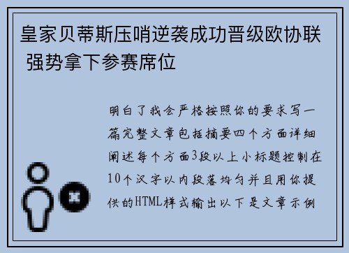皇家贝蒂斯压哨逆袭成功晋级欧协联 强势拿下参赛席位 皇家贝蒂斯压哨逆袭成功晋级欧协联 强势拿下参赛席位