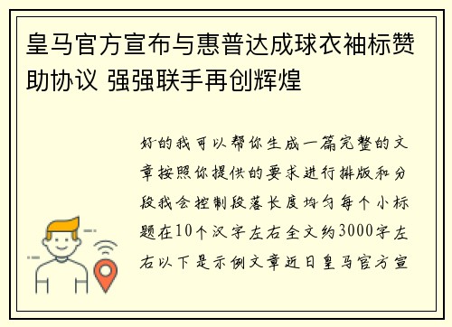 皇马官方宣布与惠普达成球衣袖标赞助协议 强强联手再创辉煌