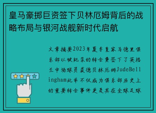 皇马豪掷巨资签下贝林厄姆背后的战略布局与银河战舰新时代启航