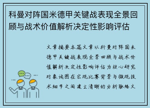 科曼对阵国米德甲关键战表现全景回顾与战术价值解析决定性影响评估