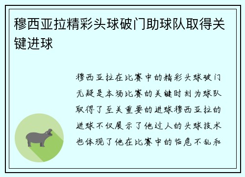 穆西亚拉精彩头球破门助球队取得关键进球