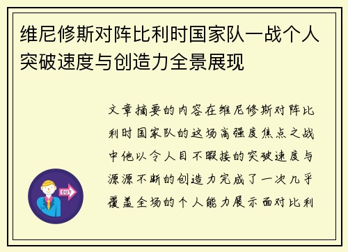 维尼修斯对阵比利时国家队一战个人突破速度与创造力全景展现