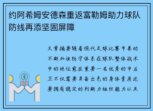 约阿希姆安德森重返富勒姆助力球队防线再添坚固屏障