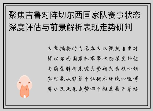 聚焦吉鲁对阵切尔西国家队赛事状态深度评估与前景解析表现走势研判