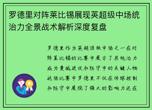 罗德里对阵莱比锡展现英超级中场统治力全景战术解析深度复盘