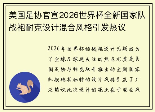 美国足协官宣2026世界杯全新国家队战袍耐克设计混合风格引发热议