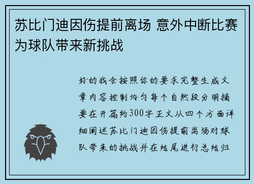 苏比门迪因伤提前离场 意外中断比赛为球队带来新挑战