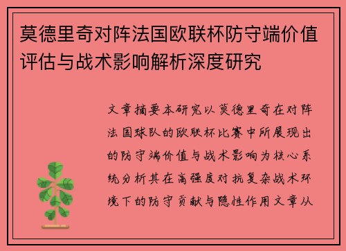 莫德里奇对阵法国欧联杯防守端价值评估与战术影响解析深度研究