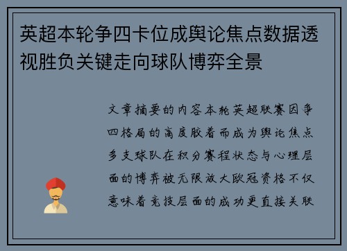英超本轮争四卡位成舆论焦点数据透视胜负关键走向球队博弈全景