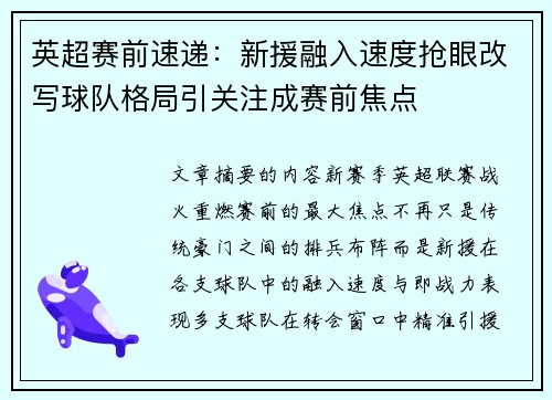 英超赛前速递：新援融入速度抢眼改写球队格局引关注成赛前焦点