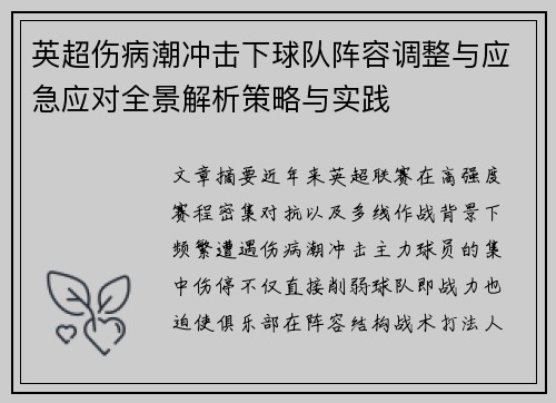 英超伤病潮冲击下球队阵容调整与应急应对全景解析策略与实践 英超伤病潮冲击下球队阵容调整与应急应对全景解析策略与实践