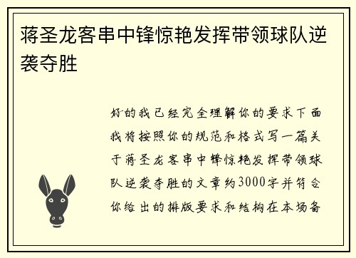 蒋圣龙客串中锋惊艳发挥带领球队逆袭夺胜 蒋圣龙客串中锋惊艳发挥带领球队逆袭夺胜