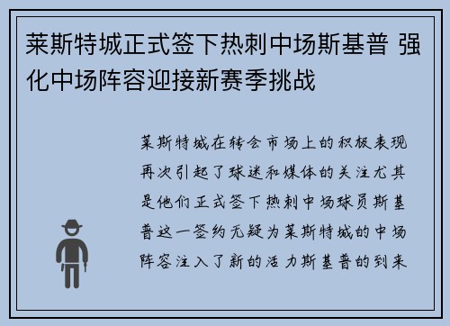 莱斯特城正式签下热刺中场斯基普 强化中场阵容迎接新赛季挑战 莱斯特城正式签下热刺中场斯基普 强化中场阵容迎接新赛季挑战