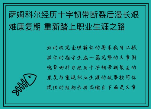 萨姆科尔经历十字韧带断裂后漫长艰难康复期 重新踏上职业生涯之路 萨姆科尔经历十字韧带断裂后漫长艰难康复期 重新踏上职业生涯之路