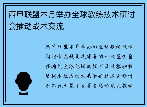 西甲联盟本月举办全球教练技术研讨会推动战术交流
