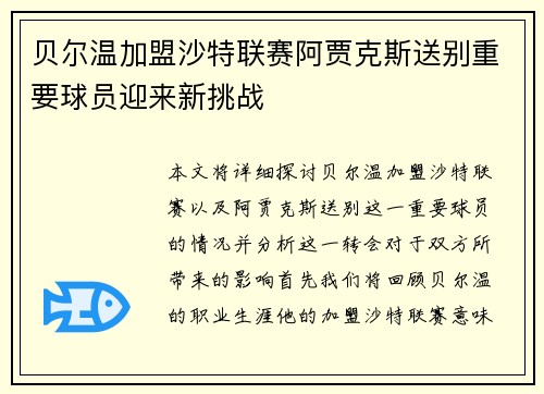 贝尔温加盟沙特联赛阿贾克斯送别重要球员迎来新挑战