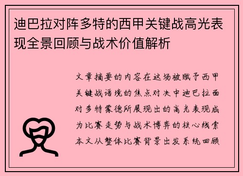 迪巴拉对阵多特的西甲关键战高光表现全景回顾与战术价值解析