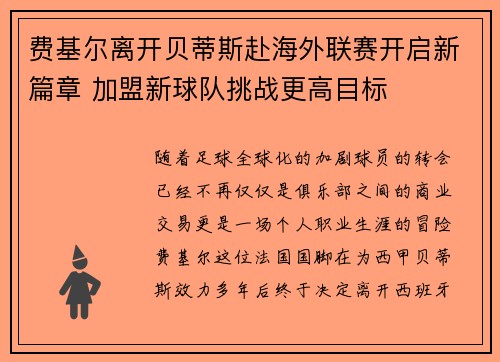 费基尔离开贝蒂斯赴海外联赛开启新篇章 加盟新球队挑战更高目标