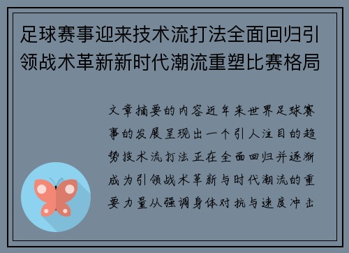 足球赛事迎来技术流打法全面回归引领战术革新新时代潮流重塑比赛格局