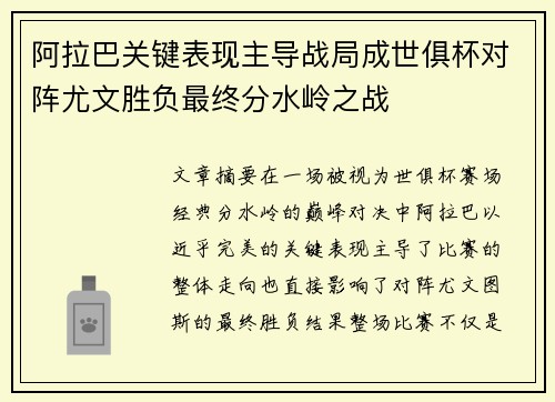 阿拉巴关键表现主导战局成世俱杯对阵尤文胜负最终分水岭之战