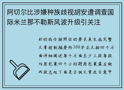 阿切尔比涉嫌种族歧视胡安遭调查国际米兰那不勒斯风波升级引关注
