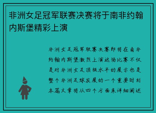 非洲女足冠军联赛决赛将于南非约翰内斯堡精彩上演