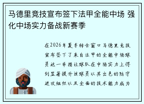 马德里竞技宣布签下法甲全能中场 强化中场实力备战新赛季