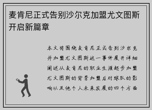 麦肯尼正式告别沙尔克加盟尤文图斯开启新篇章