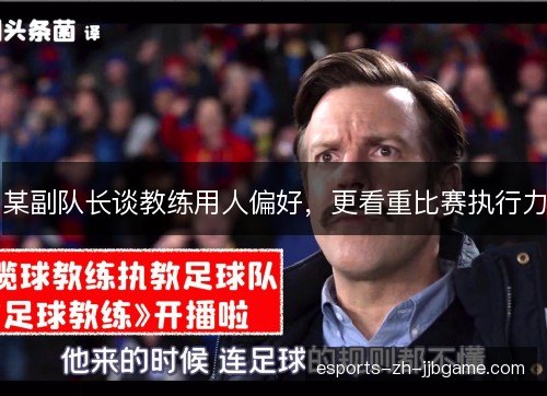 某副队长谈教练用人偏好，更看重比赛执行力