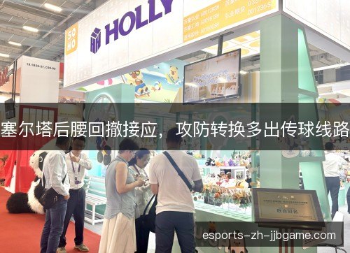 塞尔塔后腰回撤接应，攻防转换多出传球线路