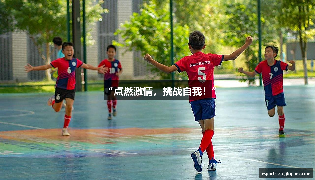 “点燃激情，挑战自我！”